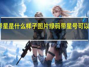 绿码带星是什么样子图片 绿码带星号可以正常出行吗