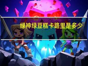 绿神绿豆糕卡路里是多少