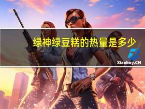 绿神绿豆糕的热量是多少