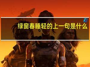绿窗春睡轻的上一句是什么