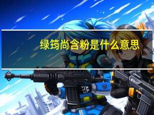 绿筠尚含粉是什么意思