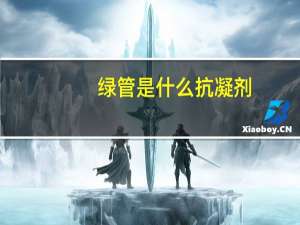 绿管是什么抗凝剂