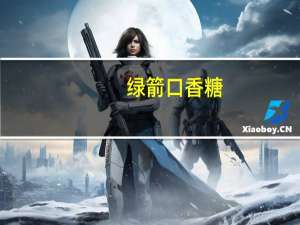 绿箭 口香糖 (黄瓜薄荷味)的热量是多少