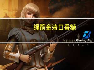 绿箭 金装口香糖(无糖黄瓜味)卡路里是多少