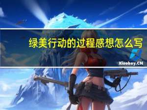 绿美行动的过程感想怎么写
