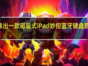 绿联推出一款磁吸式iPad妙控蓝牙键盘首发价499元