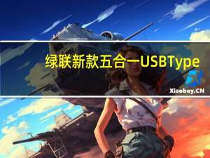 绿联新款五合一USBType-C拓展坞已上市首发129元