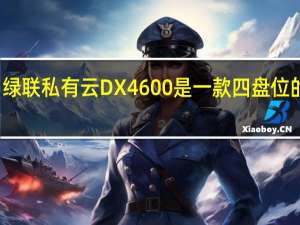 绿联私有云DX4600是一款四盘位的产品