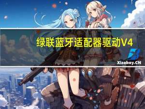 绿联蓝牙适配器驱动 V4.0 官方最新版（绿联蓝牙适配器驱动 V4.0 官方最新版功能简介）