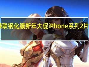 绿联钢化膜新年大促iPhone系列2片售价15.8元起