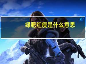 绿肥红瘦是什么意思