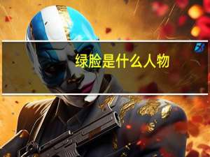 绿脸是什么人物