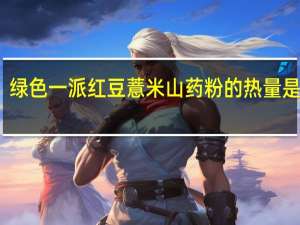 绿色一派 红豆薏米山药粉的热量是多少