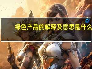 绿色产品的解释及意思是什么
