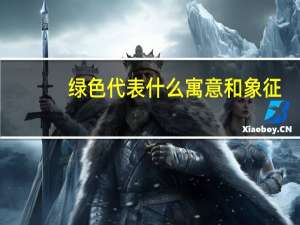 绿色代表什么寓意和象征