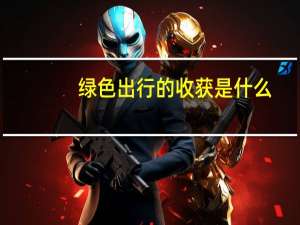 绿色出行的收获是什么