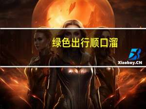 绿色出行顺口溜