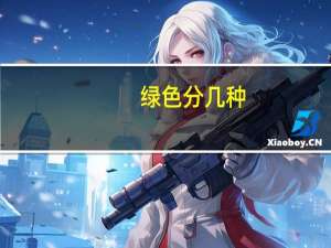 绿色分几种