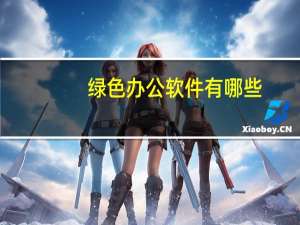 绿色办公软件有哪些