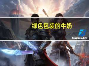 绿色包装的牛奶