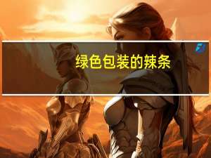 绿色包装的辣条
