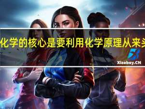 绿色化学的核心是要利用化学原理从来 头发上减少