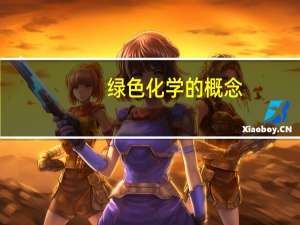 绿色化学的概念