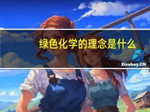 绿色化学的理念是什么