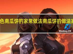 绿色南瓜饼的家常做法 南瓜饼的做法家常做法