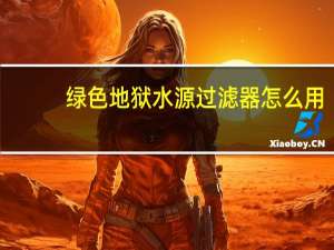 绿色地狱水源过滤器怎么用