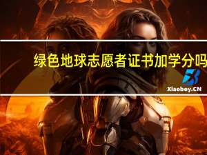 绿色地球志愿者证书加学分吗