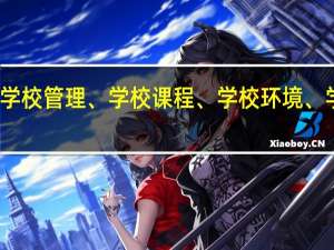 绿色学校是指在学校管理、学校课程、学校环境、学校与社区的关系方面，都符合环境保护要求的学校。某学校正在创建绿色学校。请结