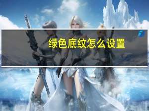 绿色底纹怎么设置