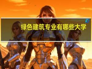 绿色建筑专业有哪些大学