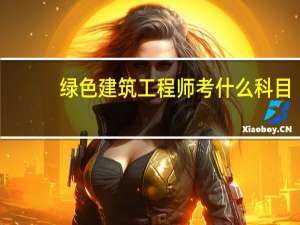 绿色建筑工程师考什么科目