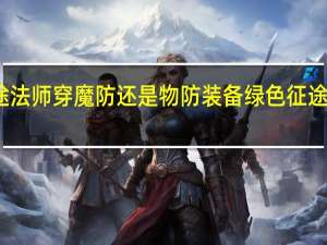 绿色征途法师穿魔防还是物防装备 绿色征途法师技能加点