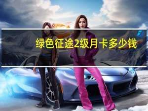 绿色征途2级月卡多少钱（绿色征途2）