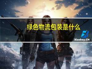 绿色物流包装是什么