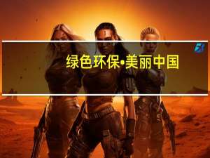 绿色环保•美丽中国，东鹏整装卫浴：我是行动者