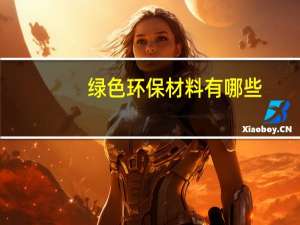 绿色环保材料有哪些