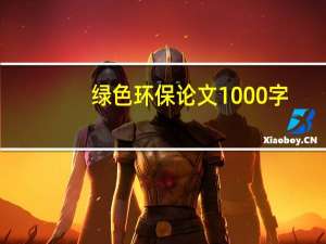 绿色环保论文1000字