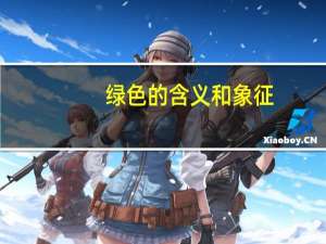 绿色的含义和象征