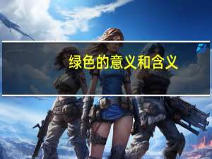 绿色的意义和含义