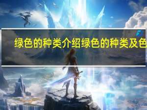 绿色的种类介绍 绿色的种类及色卡