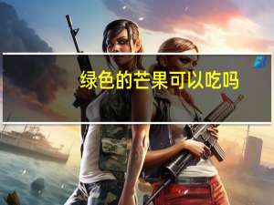 绿色的芒果可以吃吗