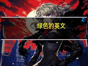 绿色的英文