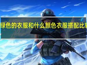 绿色的衣服和什么颜色衣服搭配比较好看