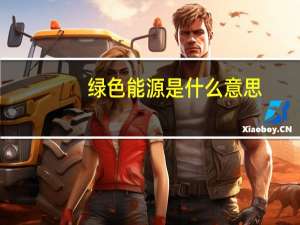 绿色能源是什么意思