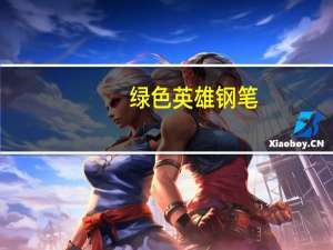 绿色英雄钢笔（绿色英雄）