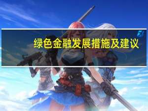 绿色金融发展措施及建议